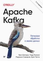 Нехудожественная книга Питер Apache Kafka. Потоковая обработка и анализ данных. 2-е издание
