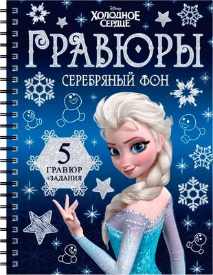 Блокнот-гравюра Буква-ленд Гравюры. Холодное сердце / 7336805