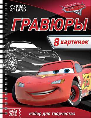 Блокнот-гравюра Буква-ленд Гравюры. Тачки / 7336800