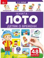 Развивающая книга Malamalama Книга-лото. Детям о времени