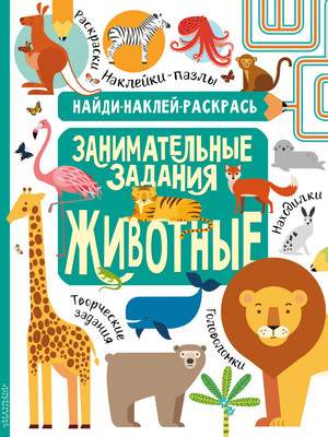 Развивающая книга АСТ Животные, мягкая обложка