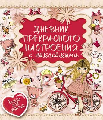 Творческие альбомы, блокноты АСТ Дневник прекрасного настроения с наклейками