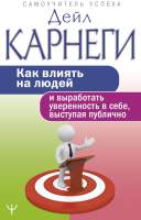 Нехудожественная книга АСТ Как влиять на людей и выработать уверенность, выступая публично