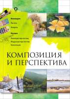 Нехудожественная книга АСТ Композиция и перспектива