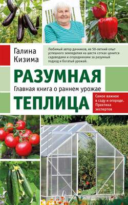 Нехудожественная литература Эксмо Разумная теплица