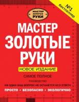 Нехудожественная книга АСТ Мастер золотые руки.Самое полное руководство. Новое издание