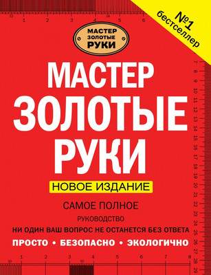 Нехудожественная книга АСТ Мастер золотые руки.Самое полное руководство. Новое издание