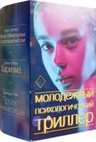 Художественная книга АСТ Молодежный психологический триллер