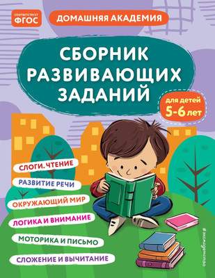Развивающая книга Эксмо Сборник развивающих заданий для детей 5-6 лет, мягкая обложка
