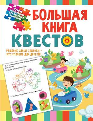 Развивающая книга АСТ Большая книга обучающих квестов, мягкая обложка