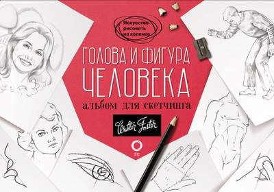 Нехудожественная книга АСТ Голова и фигура человека. Альбом для скетчинга Walter Foster