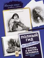Нехудожественная книга АСТ Голова и фигура человека. Выразит. позы. Полный гид по рисованию
