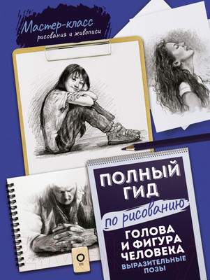 Нехудожественная книга АСТ Голова и фигура человека. Выразит. позы. Полный гид по рисованию