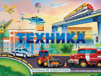 Книжка-панорамка АСТ Техника / 9785171163310