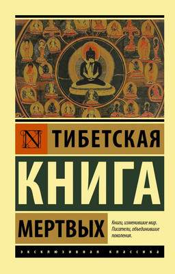 Нехудожественная книга АСТ Тибетская Книга мертвых