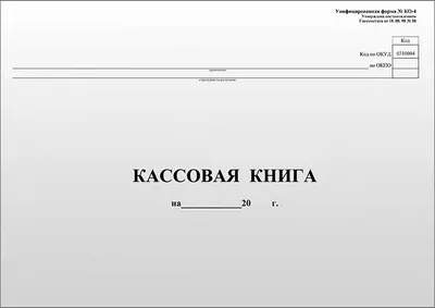 Книги, журналы учета OfficeSpace Кассовая Форма КО-4 / K-KK96_511