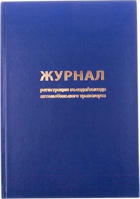 Книги, журналы учета OfficeSpace Въезда/выезда автотранспорта / K-RA96_2937