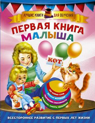 Развивающая книга АСТ Первая книга малыша, твердая обложка