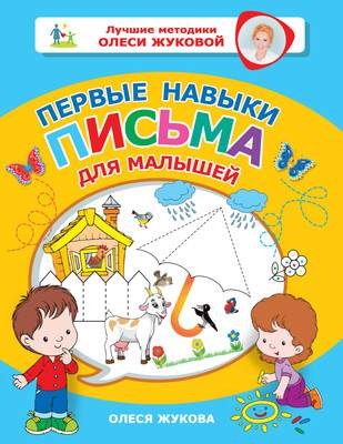 Развивающая книга АСТ Первые навыки письма для малышей, мягкая обложка