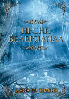 Художественная книга АСТ Песни Белерианда