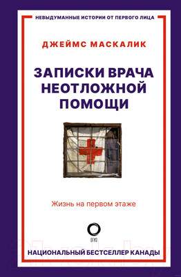 Нехудожественная книга АСТ Записки врача неотложной помощи. Жизнь на первом этаже