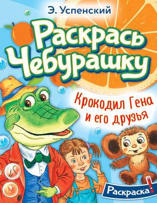 Раскраска АСТ Крокодил Гена и его друзья, мягкая обложка