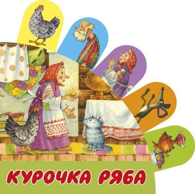 Развивающая книга АСТ Курочка Ряба, твердая обложка