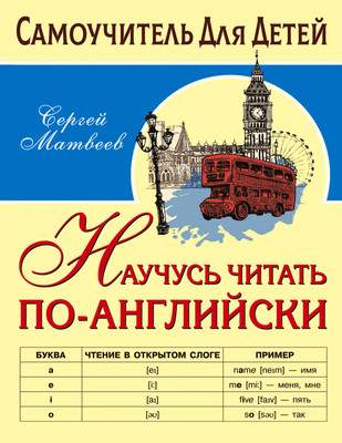 Учебное пособие АСТ Научусь читать по-английски, мягкая обложка