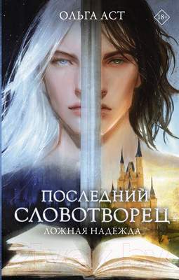 Художественная книга АСТ Последний словотворец. Ложная надежда