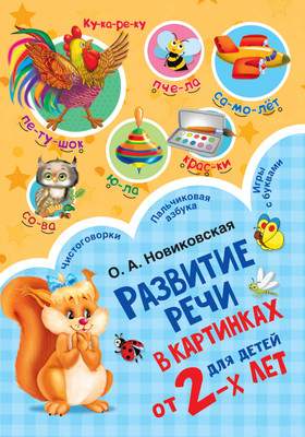 Развивающая книга АСТ Развитие речи в картинках для малышей от 2-х лет