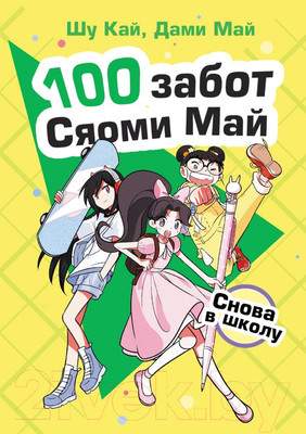 Художественная книга АСТ Снова в школу