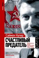 Нехудожественная книга АСТ Счастливый предатель