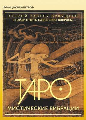 Нехудожественная книга АСТ Таро. Мистические Вибрации