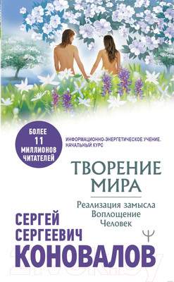 Нехудожественная книга АСТ Творение Мира. Реализация замысла. Воплощение. Человек