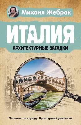 Нехудожественная книга АСТ Италия. Архитектурные загадки