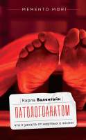 Нехудожественная книга АСТ Патологоанатом. Что я узнала от мертвых о жизни