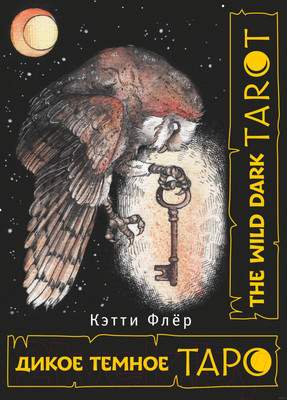 Нехудожественная книга АСТ The Wild Dark Tarot. Дикое темное таро