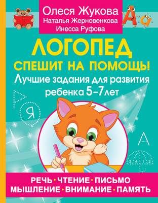 Развивающая книга АСТ Логопед спешит на помощь! 5—7 лет, мягкая обложка