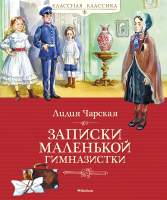 Художественная книга Махаон Записки маленькой гимназистки