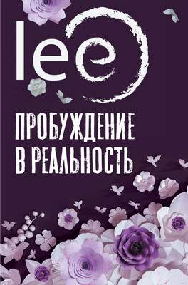 Нехудожественная книга АСТ Пробуждение в реальность. Законы Бытия в вопросах и ответах