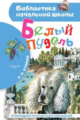 Художественная книга АСТ Белый пудель