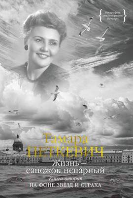 Нехудожественная книга КоЛибри Жизнь - сапожок непарный. Книга вторая
