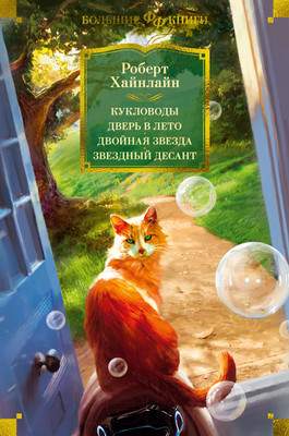 Художественная книга Азбука Кукловоды. Дверь в лето. Двойная звезда. Звездный десант