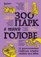 Нехудожественная книга Бомбора Зоопарк в твоей голове. 25 психологических синдромов