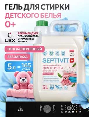 Гель для стирки Septivit Биоразлагаемый для детского белья без запаха
