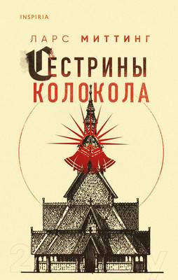 Художественная книга Эксмо Сестрины колокола