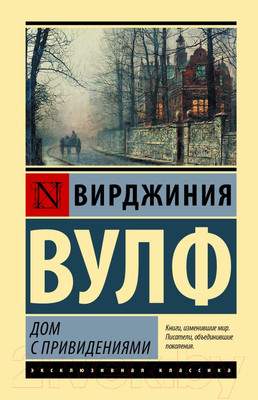 Художественная книга АСТ Дом с привидениями (2023)