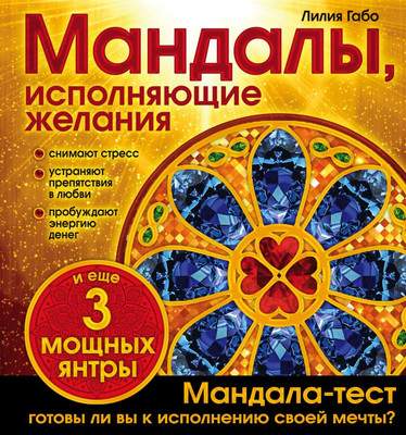 Раскраска-антистресс Эксмо Мандалы, исполняющие желания