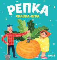 Развивающая книга CLEVER Любимые сказки. Репка. Сказка-игра