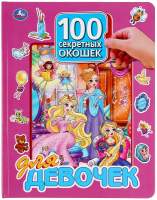 Развивающая книга Умка 100 секретных окошек для девочек